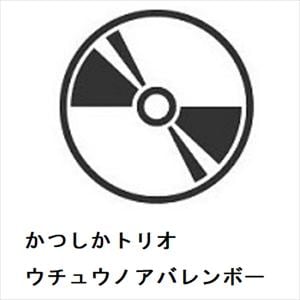 【CD】かつしかトリオ　／　ウチュウノアバレンボー