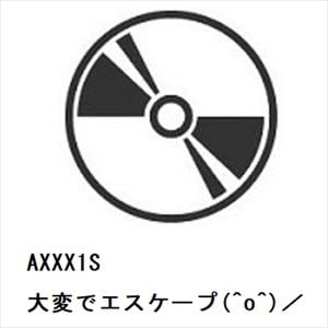 【CD】AXXX1S　／　大変でエスケープ(^o^)／