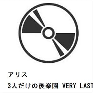 【CD】アリス　／　3人だけの後楽園　VERY　LAST　DAY