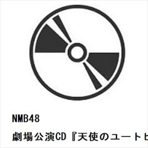 【CD】NMB48　／　劇場公演CD『天使のユートピア』