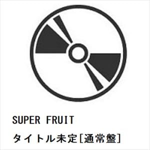 【CD】SUPER　FRUIT　／　タイトル未定[通常盤]