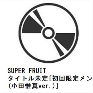 【CD】SUPER　FRUIT　／　タイトル未定[初回限定メンバーソロジャケット盤(小田惟真ver.)]