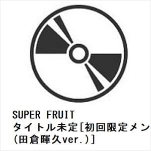 【CD】SUPER　FRUIT　／　タイトル未定[初回限定メンバーソロジャケット盤(田倉暉久ver.)]