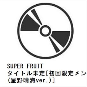 【CD】SUPER　FRUIT　／　タイトル未定[初回限定メンバーソロジャケット盤(星野晴海ver.)]