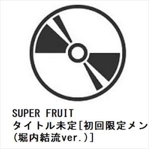 【CD】SUPER　FRUIT　／　タイトル未定[初回限定メンバーソロジャケット盤(堀内結流ver.)]