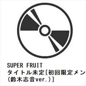 【CD】SUPER　FRUIT　／　タイトル未定[初回限定メンバーソロジャケット盤(鈴木志音ver.)]