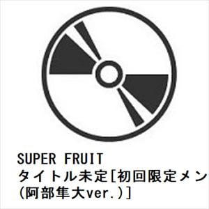 【CD】SUPER　FRUIT　／　タイトル未定[初回限定メンバーソロジャケット盤(阿部隼大ver.)]