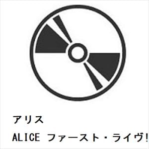 【CD】アリス　／　ALICE　ファースト・ライヴ!