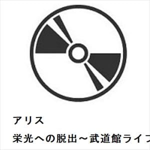【CD】アリス　／　栄光への脱出～武道館ライブ