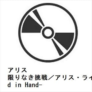 【CD】アリス　／　限りなき挑戦／アリス・ライブ　美しき絆-Hand　in　Hand-