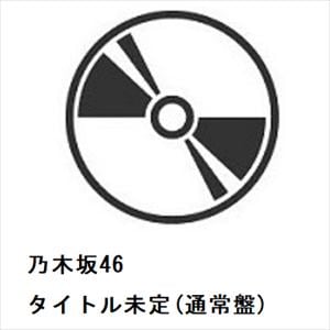 【CD】乃木坂46　／　タイトル未定(通常盤)