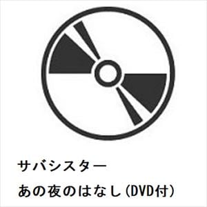 【CD】サバシスター　／　あの夜のはなし(DVD付)