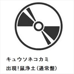 【CD】キュウソネコカミ　／　出現!鼠浄土(通常盤)