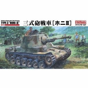 ファインモールド　MR02　1／35　帝国陸軍　三式砲戦車[ホニⅢ]　(※インテリア付)