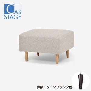 大塚家具　オリジナル　オットマン「CAS-D」布#SPフライデーナチュラル　脚部ダークブラウン色