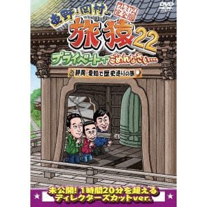 【DVD】東野・岡村の旅猿22 プライベートでごめんなさい・・・ 静岡・愛知で歴史巡りの旅 プレミアム完全版