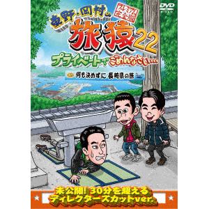 【DVD】東野・岡村の旅猿22 プライベートでごめんなさい・・・ 何も決めずに長崎県の旅 プレミアム完全版