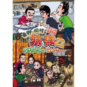【DVD】東野・岡村の旅猿22 プライベートでごめんなさい・・・ スペシャルお買得版