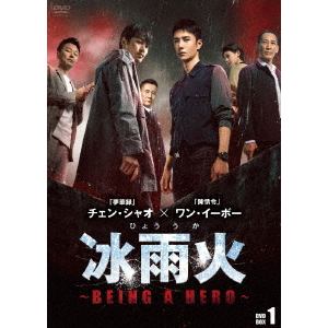 【DVD】冰雨火(ひょううか)～BEING　A　HERO～　DVD-BOX1
