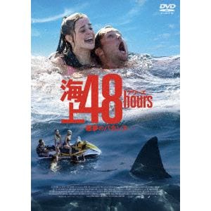 【DVD】海上48hours -悪夢のバカンス-