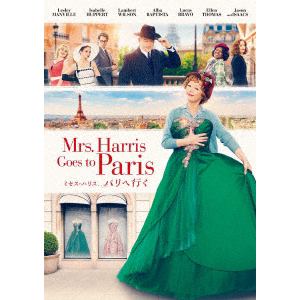 【DVD】ミセス・ハリス、パリへ行く
