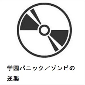 【DVD】学園パニック／ゾンビの逆襲