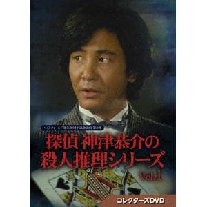 探偵 神津恭介の殺人推理シリーズ コレクターズDVD Vol.１本編約458分