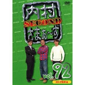 【DVD】内村さまぁ～ず　SECOND　vol.92