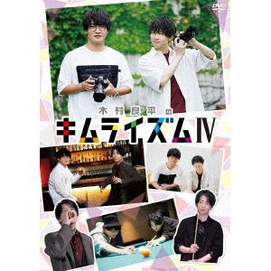 【DVD】DVD『木村良平のキムライズムIV』