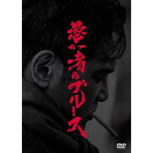 【DVD】愚か者のブルース 特別版(初回製造限定)