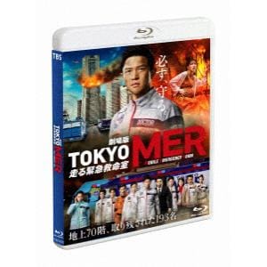 【BLU-R】劇場版『TOKYO MER～走る緊急救命室～』(通常版)