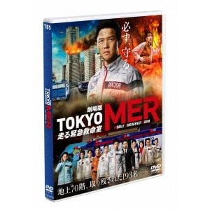 【DVD】劇場版『TOKYO MER～走る緊急救命室～』(通常版)