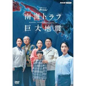 【DVD】NHKスペシャル　南海トラフ巨大地震