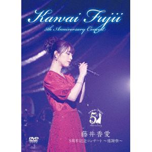 【DVD】藤井香愛 ／ 5周年記念コンサート～感謝祭～