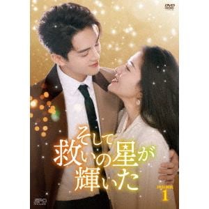 【DVD】そして救いの星が輝いた　DVD-BOX1