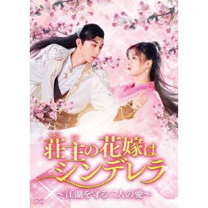 【DVD】荘主の花嫁はシンデレラ～江湖を守る二人の愛～　DVD-BOX1