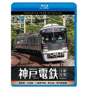 【BLU-R】神戸電鉄　全線往復　4K撮影作品　有馬線／三田線／公園都市線／粟生線／神戸高速線