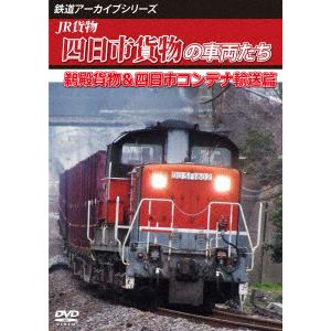 【DVD】鉄道アーカイブシリーズ83　四日市貨物の車両たち　鵜殿貨物・四日市コンテナ輸送篇