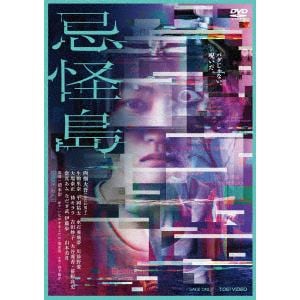 【DVD】忌怪島／きかいじま