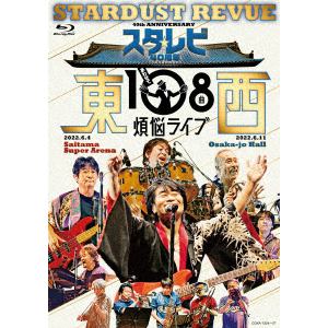 【BLU-R】スターダスト・レビュー　／　スタ☆レビ40周年　東西あわせて108曲　煩悩ライブ