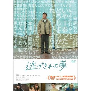 【DVD】逃げきれた夢