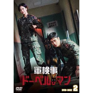 【DVD】軍検事ドーベルマン　DVD-BOX2