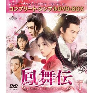 【DVD】鳳舞伝 Dance of the Phoenix BOX1 [コンプリート・シンプルDVD-BOX]