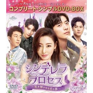 【DVD】シンデレラ・プロセス～私を輝かせる恋と夢～　BOX2　[コンプリート・シンプルDVD-BOX]