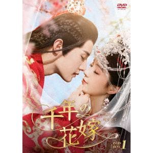 【DVD】千年の花嫁～また君に恋をして～　DVD-BOX1