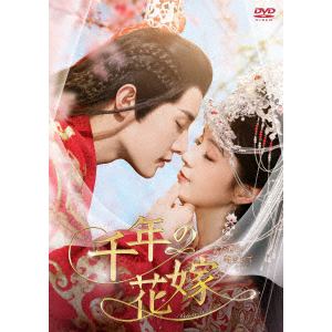 【DVD】千年の花嫁～また君に恋をして～　DVD-BOX2