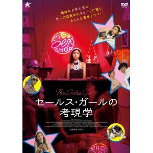 【DVD】セールス・ガールの考現学