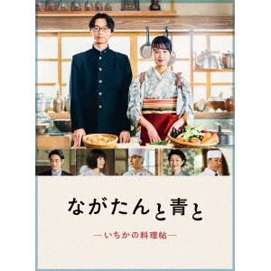 【DVD】ながたんと青と-いちかの料理帖- DVD-BOX