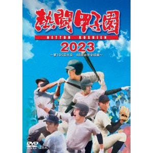 【DVD】熱闘甲子園2023　～第105回大会　48試合完全収録～