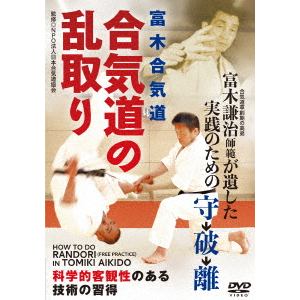 【DVD】合気道の乱取り